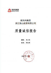 必发bf88集团浙江独山能源有限公司2021年质量诚信汇报