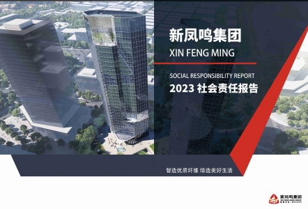 必发bf88集团2023年社会责任汇报