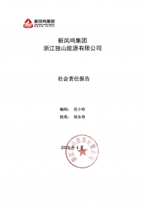 必发bf88集团 浙江独山能源有限公司 2024年社会责任汇报