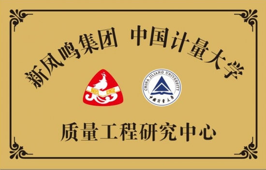 中国计量大学质量工程钻研中心