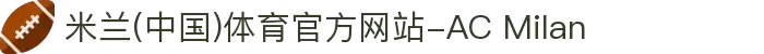 米兰(中国)体育官方网站-AC Milan