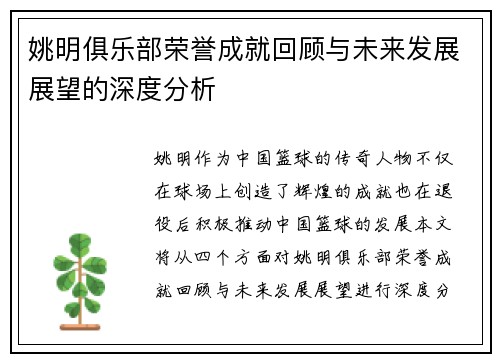 姚明俱乐部荣誉成就回顾与未来发展展望的深度分析