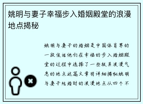 姚明与妻子幸福步入婚姻殿堂的浪漫地点揭秘