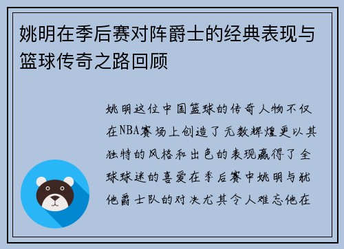 姚明在季后赛对阵爵士的经典表现与篮球传奇之路回顾