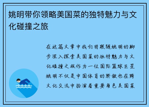 姚明带你领略美国菜的独特魅力与文化碰撞之旅