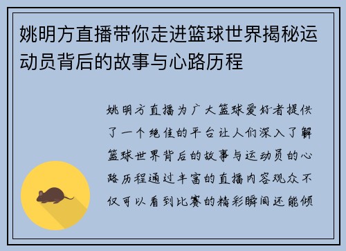 姚明方直播带你走进篮球世界揭秘运动员背后的故事与心路历程