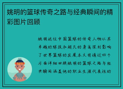 姚明的篮球传奇之路与经典瞬间的精彩图片回顾